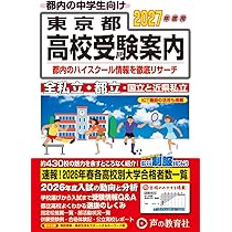 東京都高校受験案内 2027年度用 | 声の教育社 |本 | 通販 | Amazon